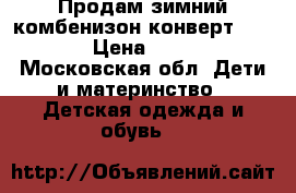 Продам зимний комбенизон-конверт Kerry  › Цена ­ 5 000 - Московская обл. Дети и материнство » Детская одежда и обувь   